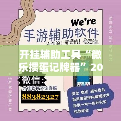 开挂辅助工具“微乐掼蛋记牌器”2026开挂教程步骤