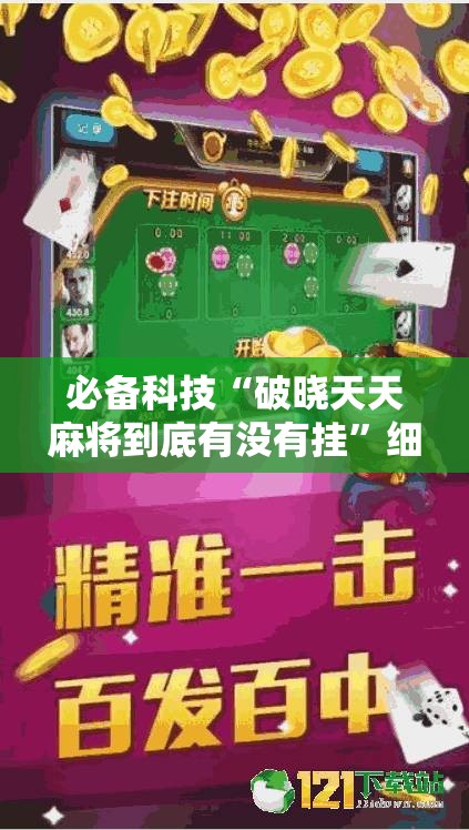 必备科技“破晓天天麻将到底有没有挂”细辅助教程分享