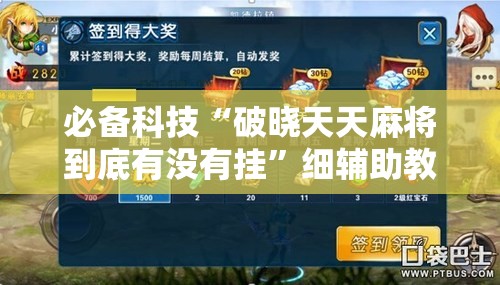 必备科技“破晓天天麻将到底有没有挂”细辅助教程分享