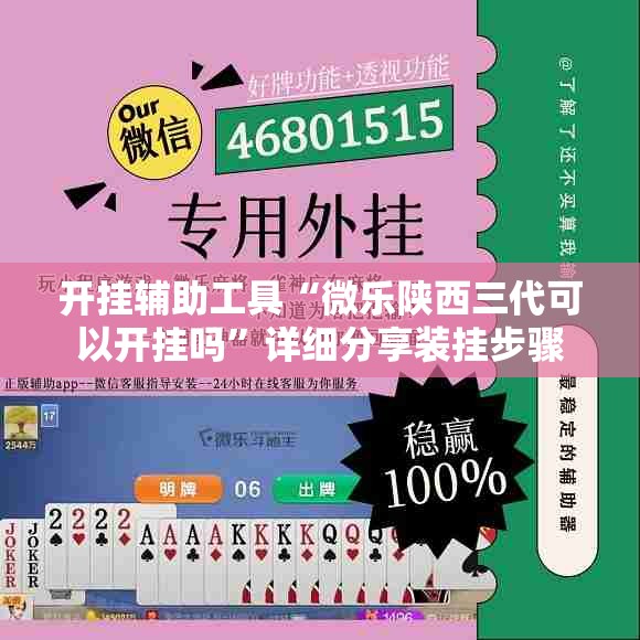 开挂辅助工具“微乐陕西三代可以开挂吗”详细分享装挂步骤