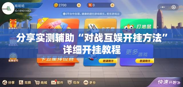 分享实测辅助“对战互娱开挂方法	”详细开挂教程