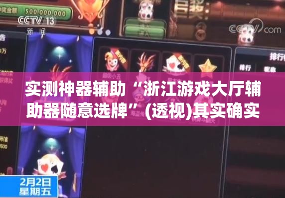 实测神器辅助“浙江游戏大厅辅助器随意选牌”(透视)其实确实有挂