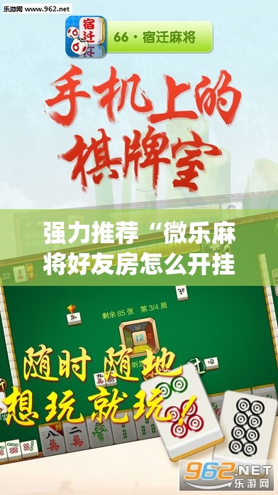 强力推荐“微乐麻将好友房怎么开挂(透视)”开挂辅助脚本+详细开挂安装教程