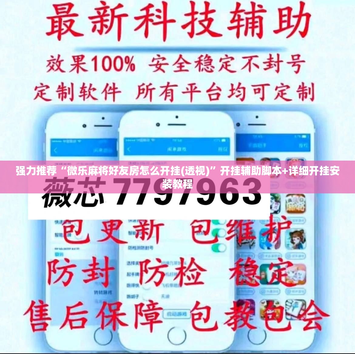 强力推荐“微乐麻将好友房怎么开挂(透视)”开挂辅助脚本+详细开挂安装教程