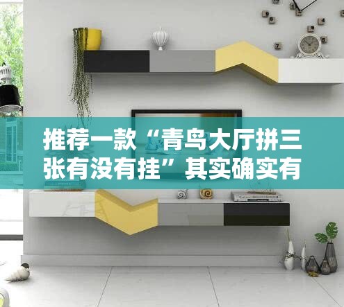 推荐一款“青鸟大厅拼三张有没有挂”其实确实有挂
