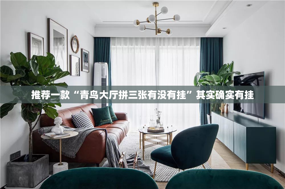 推荐一款“青鸟大厅拼三张有没有挂”其实确实有挂