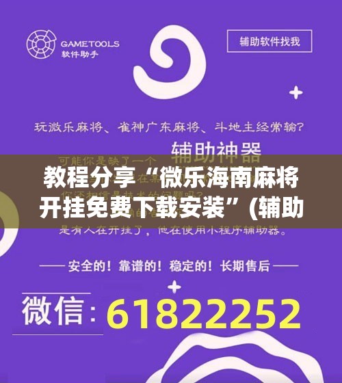 教程分享“微乐海南麻将开挂免费下载安装	”(辅助神器)开挂详细教程