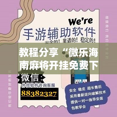 教程分享“微乐海南麻将开挂免费下载安装”(辅助神器)开挂详细教程