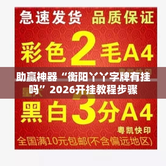助赢神器“衡阳丫丫字牌有挂吗”2026开挂教程步骤