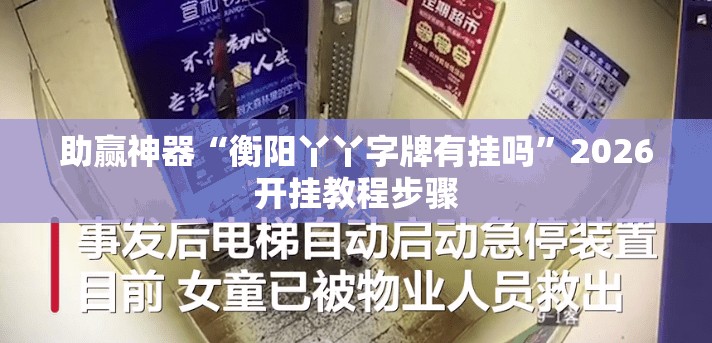 助赢神器“衡阳丫丫字牌有挂吗	”2026开挂教程步骤