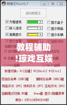 教程辅助!琼戏互娱哪里有挂”开挂(透视)最新辅助详细
