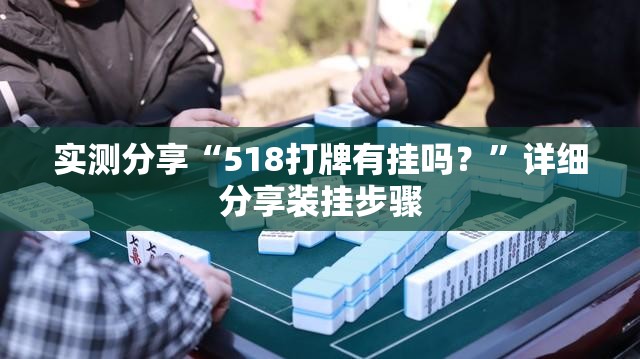实测分享“518打牌有挂吗？”详细分享装挂步骤