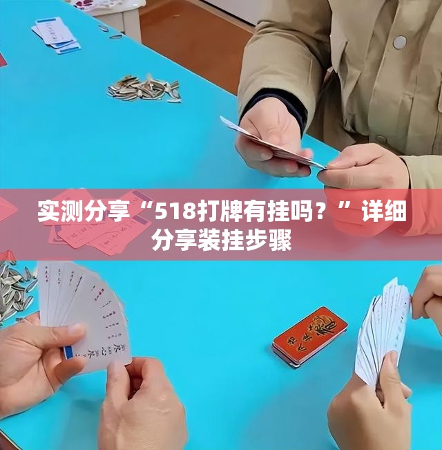 实测分享“518打牌有挂吗？”详细分享装挂步骤