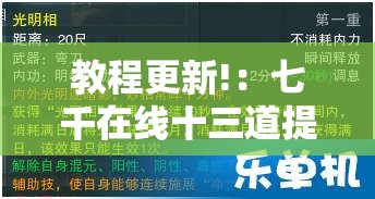 教程更新!：七千在线十三道提高好牌几率”细辅助教程分享