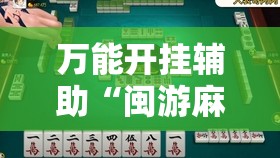 万能开挂辅助“闽游麻将十三水可以开挂吗	”开挂详细教程