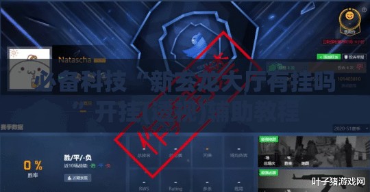 必备科技“新玄龙大厅有挂吗	”开挂(透视)辅助教程
