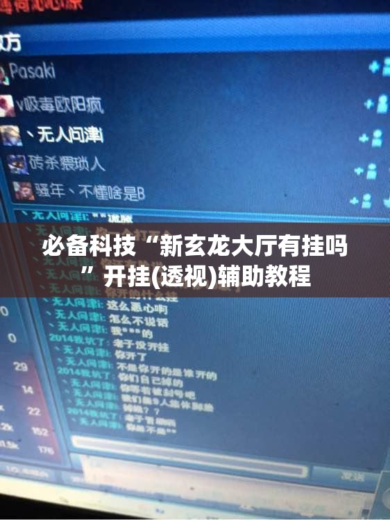 必备科技“新玄龙大厅有挂吗”开挂(透视)辅助教程