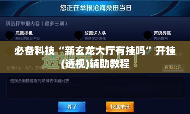 必备科技“新玄龙大厅有挂吗”开挂(透视)辅助教程