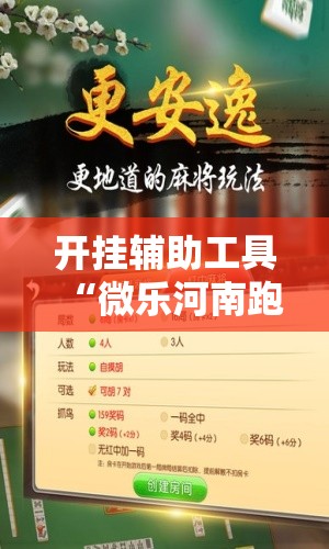 开挂辅助工具“微乐河南跑得快怎样开挂”开挂详细教程