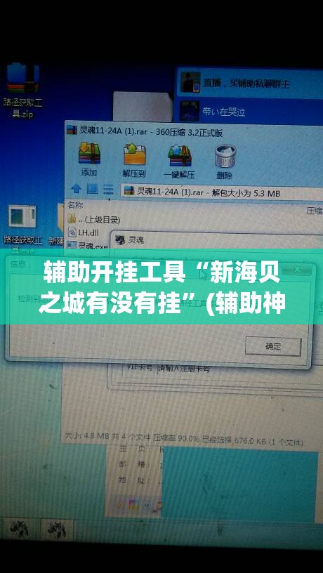 辅助开挂工具“新海贝之城有没有挂”(辅助神器)开挂详细教程
