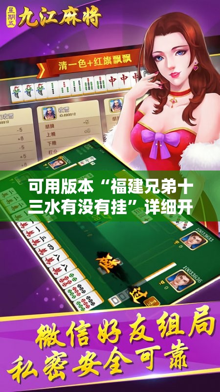 可用版本“福建兄弟十三水有没有挂	”详细开挂教程