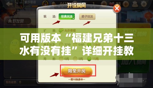 可用版本“福建兄弟十三水有没有挂	”详细开挂教程