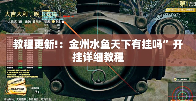 教程更新!：金州水鱼天下有挂吗”开挂详细教程