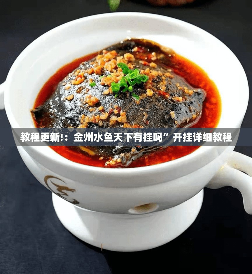 教程更新!：金州水鱼天下有挂吗”开挂详细教程