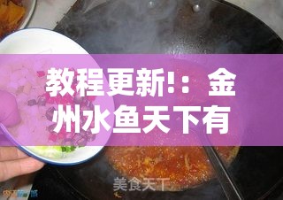 教程更新!：金州水鱼天下有挂吗”开挂详细教程