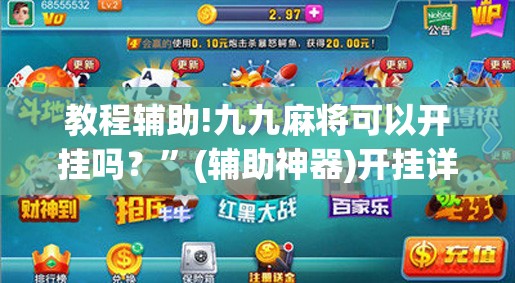 教程辅助!九九麻将可以开挂吗？”(辅助神器)开挂详细教程
