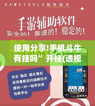 使用分享!手机斗牛有挂吗”开挂(透视)辅助神器