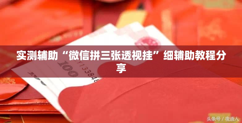 实测辅助“微信拼三张透视挂”细辅助教程分享