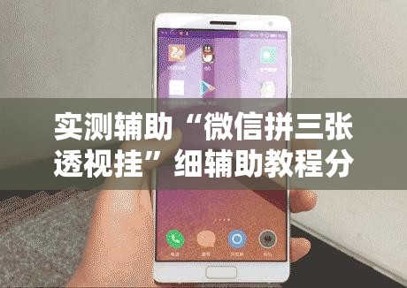 实测辅助“微信拼三张透视挂	”细辅助教程分享