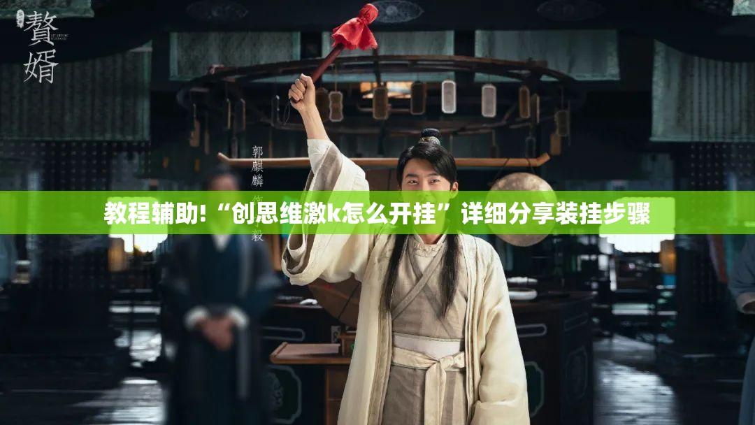 教程辅助!“创思维激k怎么开挂”详细分享装挂步骤