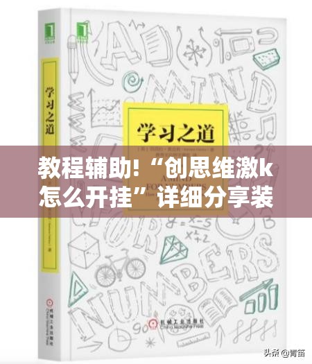 教程辅助!“创思维激k怎么开挂”详细分享装挂步骤