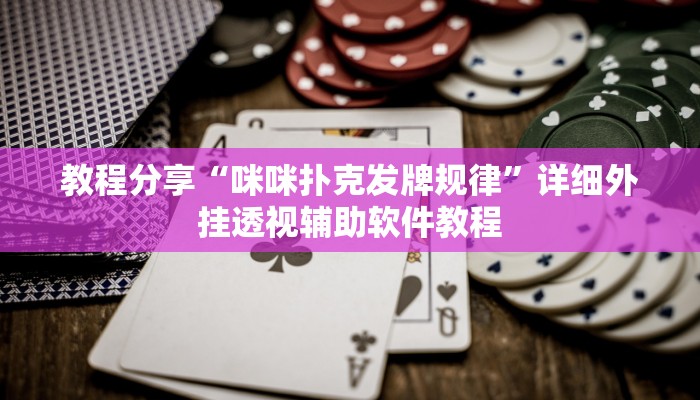 教程分享“咪咪扑克发牌规律	”详细外挂透视辅助软件教程