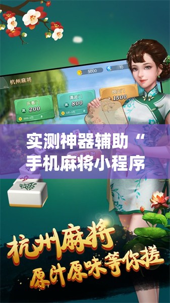 实测神器辅助“手机麻将小程序开挂免费软件”开挂(透视)辅助神器