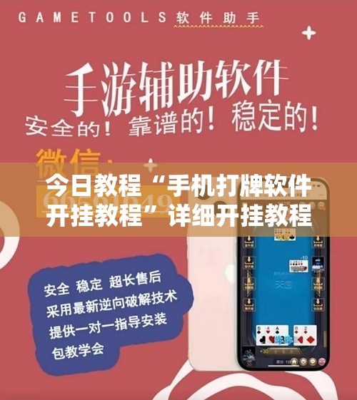 今日教程“手机打牌软件开挂教程”详细开挂教程