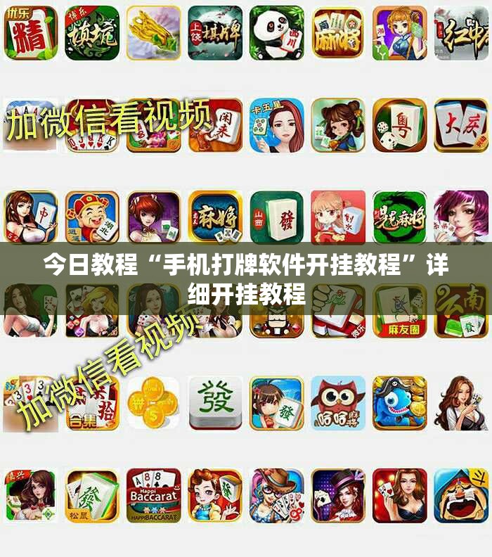 今日教程“手机打牌软件开挂教程	”详细开挂教程