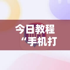 今日教程“手机打牌软件开挂教程”详细开挂教程