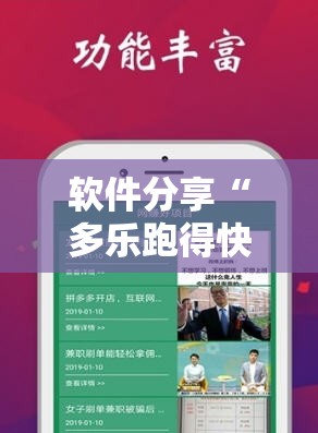 软件分享“多乐跑得快有挂吗	”科技辅助神器手机版