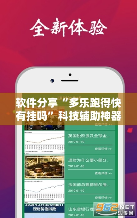 软件分享“多乐跑得快有挂吗”科技辅助神器手机版