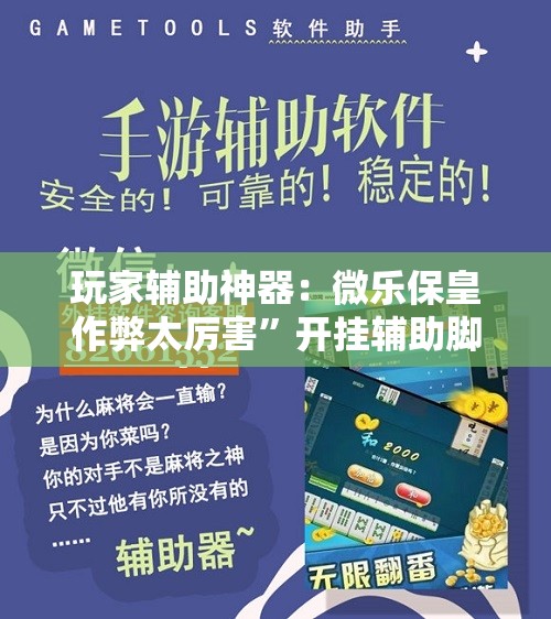 玩家辅助神器：微乐保皇作弊太厉害”开挂辅助脚本+详细开挂安装教程