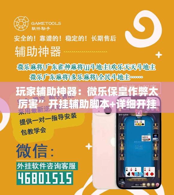 玩家辅助神器：微乐保皇作弊太厉害”开挂辅助脚本+详细开挂安装教程