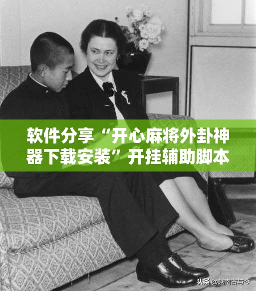软件分享“开心麻将外卦神器下载安装	”开挂辅助脚本+详细开挂安装教程