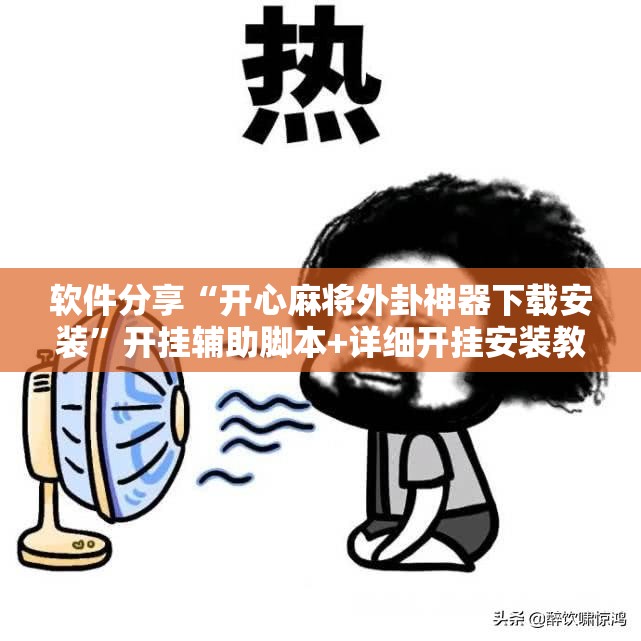 软件分享“开心麻将外卦神器下载安装”开挂辅助脚本+详细开挂安装教程
