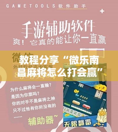教程分享“微乐南昌麻将怎么打会赢	”原来可以开挂