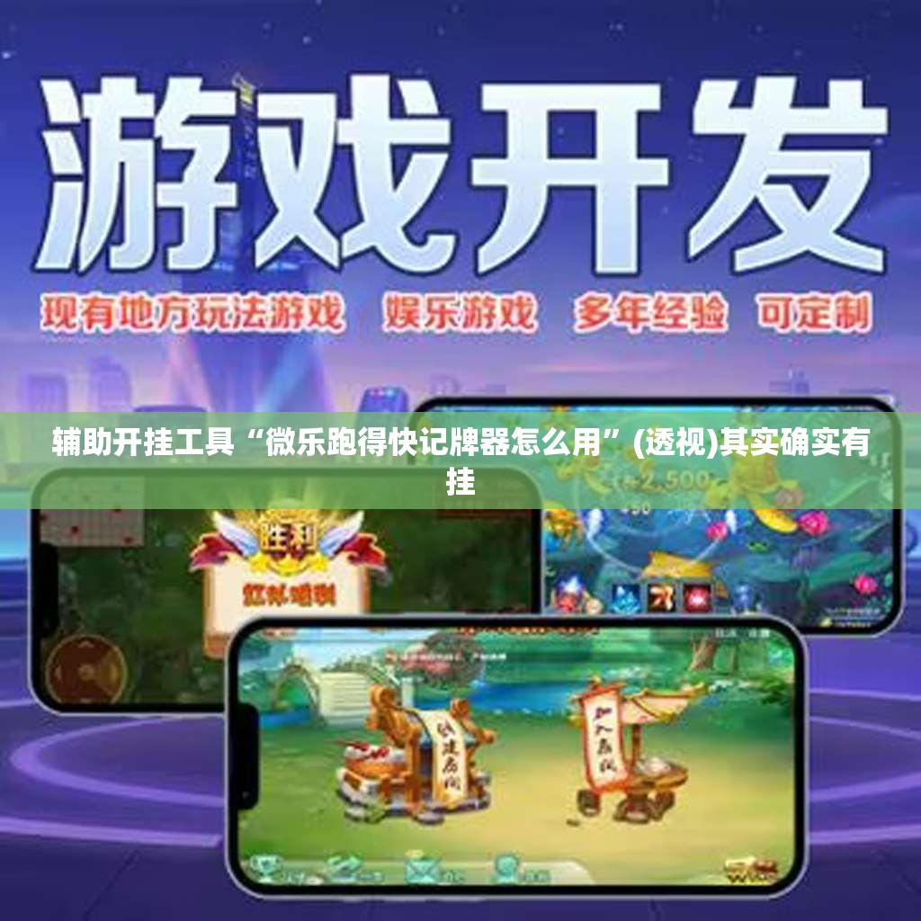 辅助开挂工具“微乐跑得快记牌器怎么用	”(透视)其实确实有挂