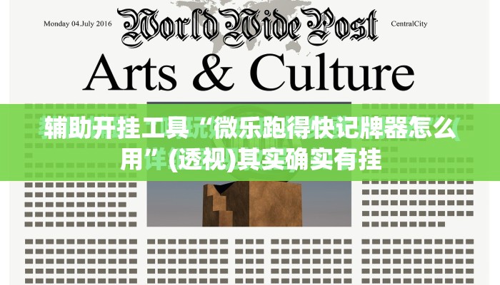 辅助开挂工具“微乐跑得快记牌器怎么用”(透视)其实确实有挂