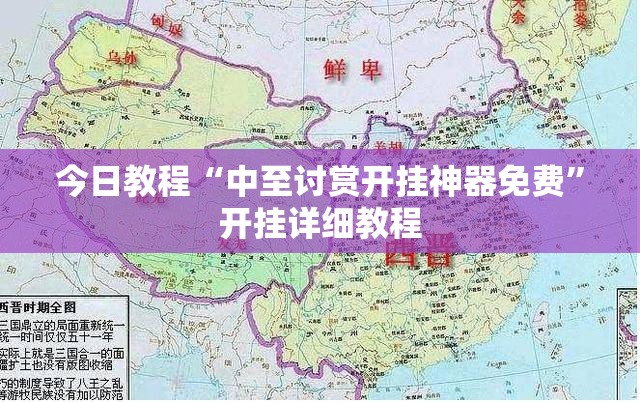 今日教程“中至讨赏开挂神器免费	”开挂详细教程